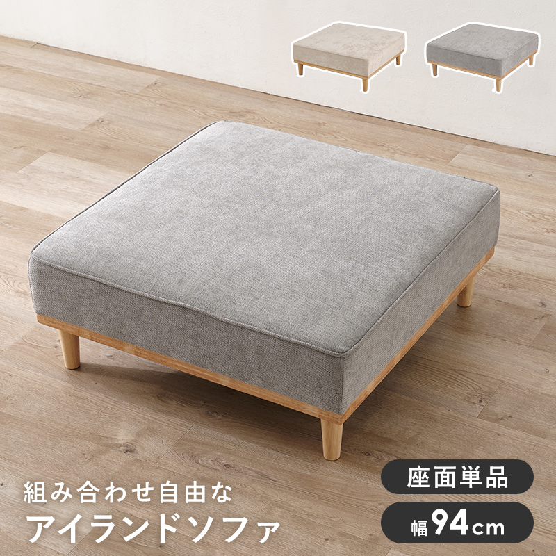 組合せ自由なアイランドソファー