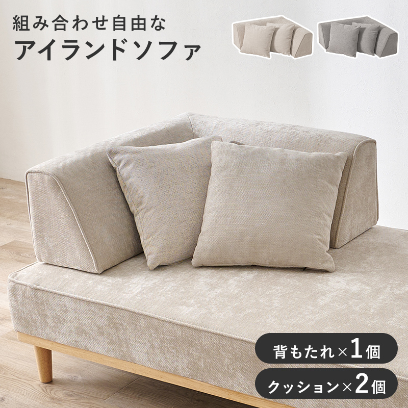 組合せ自由なアイランドソファー