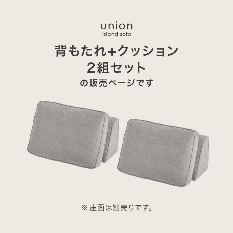 背もたれ＋クッション2組セット単品販売ページです