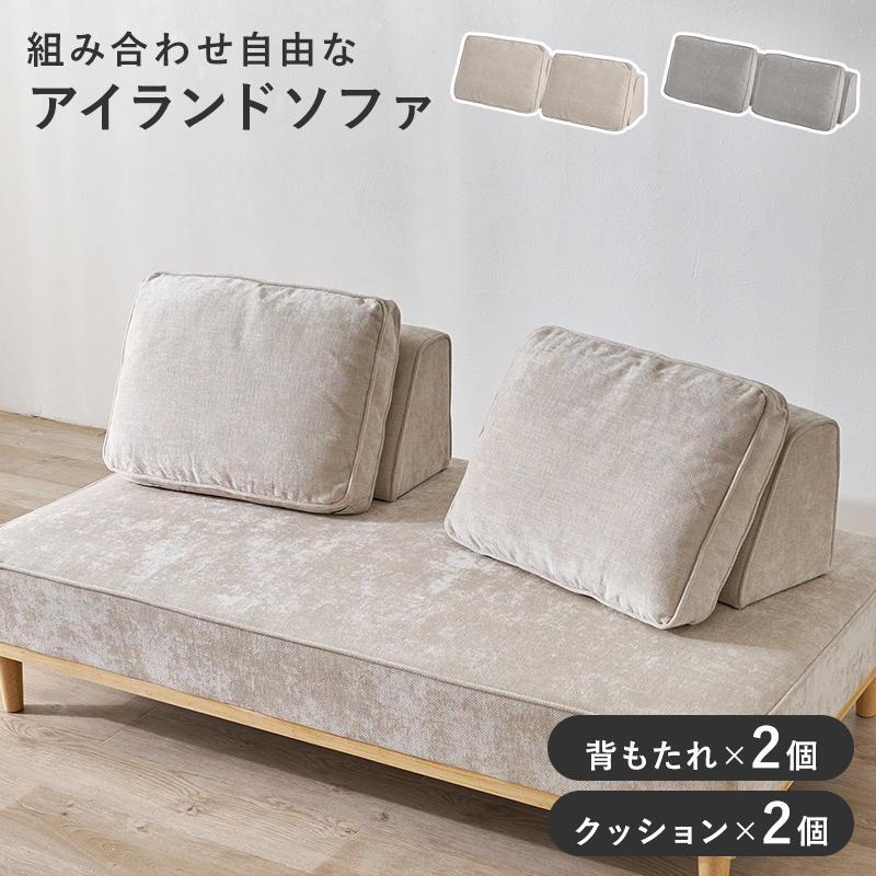 組合せ自由なアイランドソファー