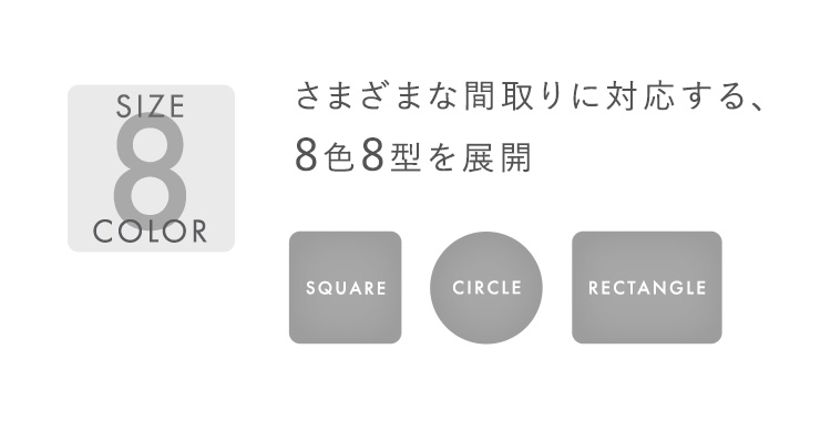 様々な間取りにも対応する8色8型展開