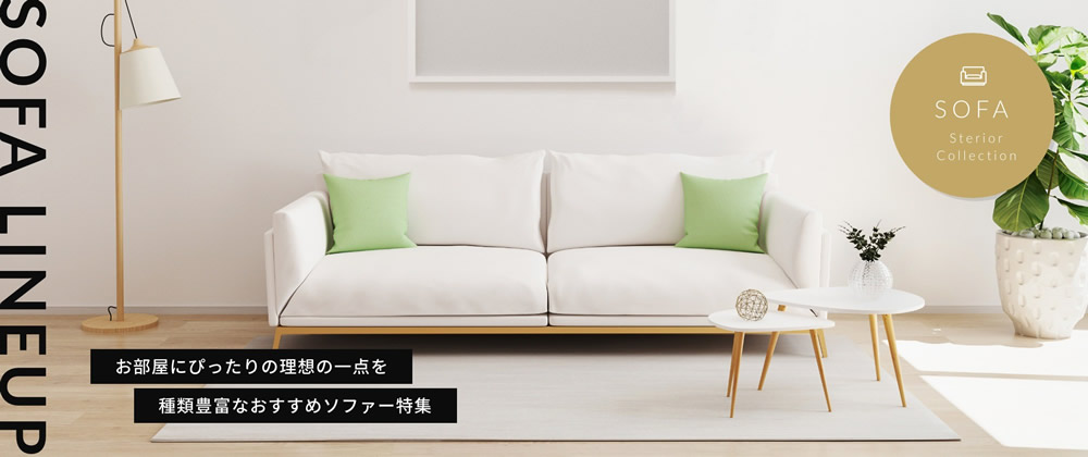 激安インテリア家具の通販サイト【ステリア】