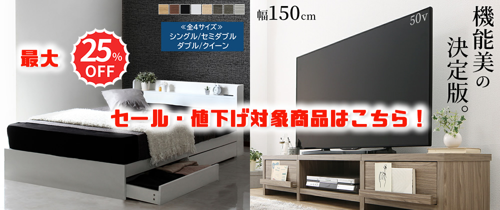 最大25％OFFセール中！