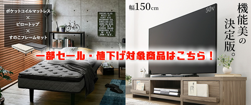 セール・値下げ対象商品はこちら！