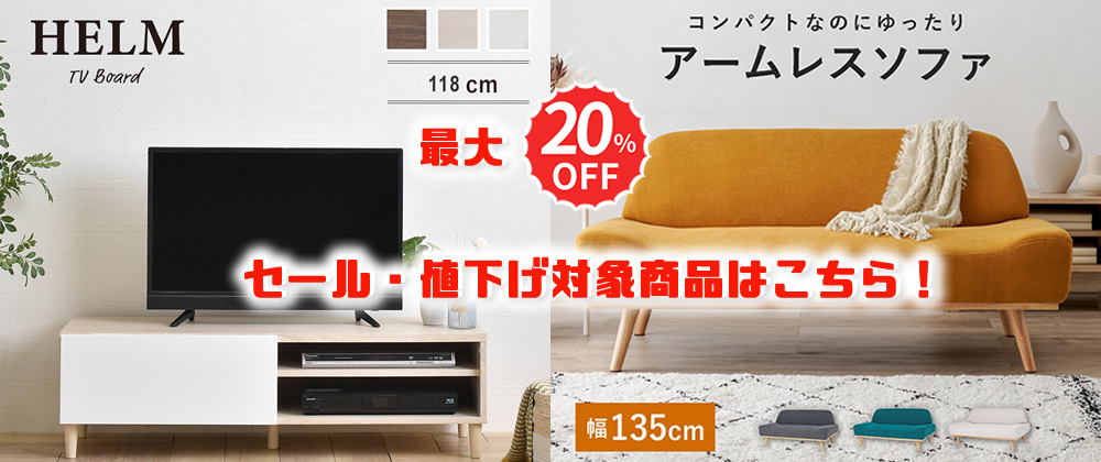 最大20％OFFセール・値下げ対象商品