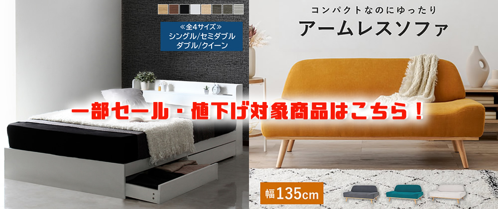 一部セール・値下げ対象商品