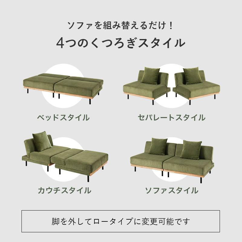 ソファを組み替えるだけで4つのスタイル