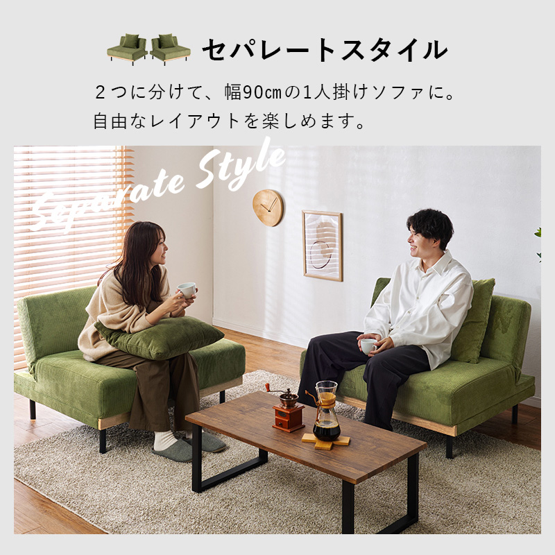 2つに分けて幅90cmの1人掛けソファに
