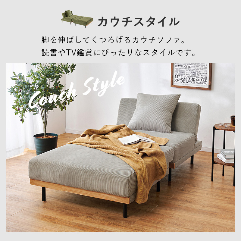 読書やTV鑑賞にも最適なカウチスタイル