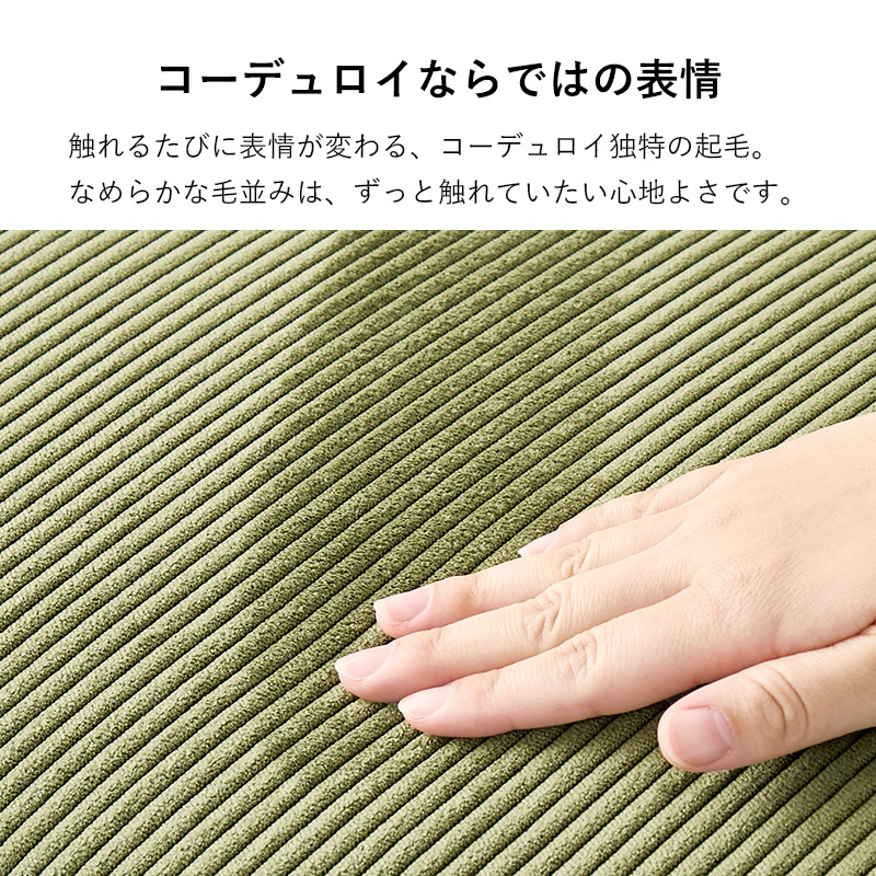 触るたびに表情が変わるコーデュロイ独特の生地