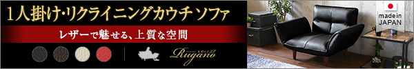 日本製！5段階リクライニングレザーソファー 【Rugano】ルガーノ　1人掛け