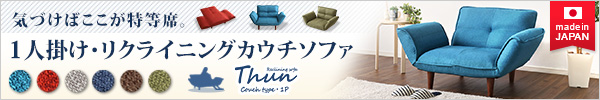 日本製！5段階リクライニングソファー 【Thun】トゥーン　1人掛け