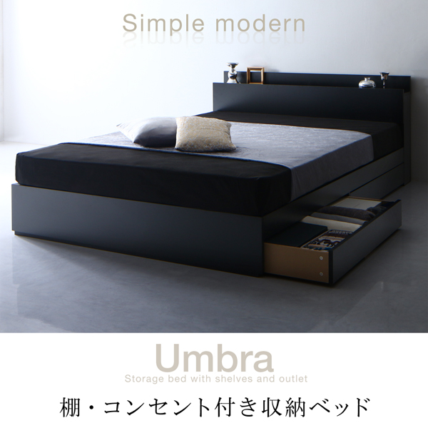 棚・コンセント付き収納ベッド【Umbra】アンブラ