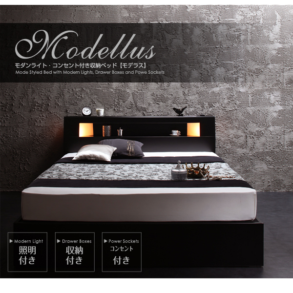 収納付きベッド 【Modellus】モデラス