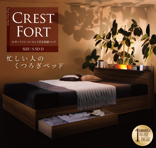 モダンライト・コンセント付き収納ベッド 【Crest fort】クレスト 