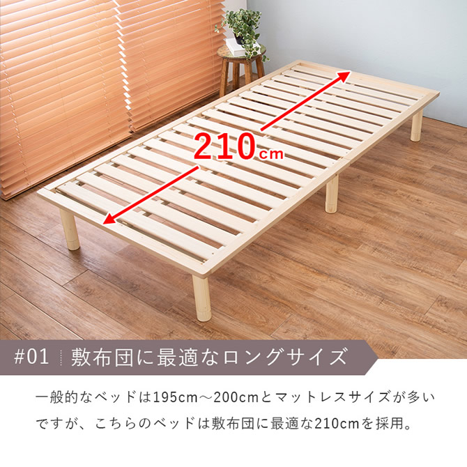 一般的なベッドより長さのある210cm