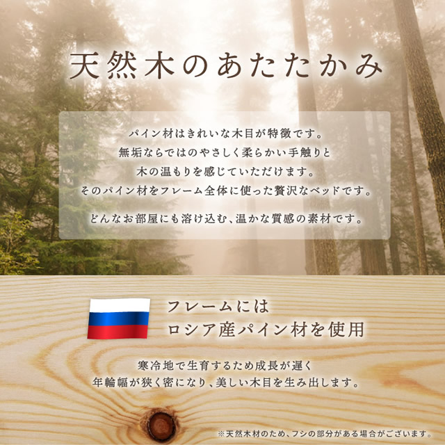 天然木のあたたかみ・ロシア産パイン材