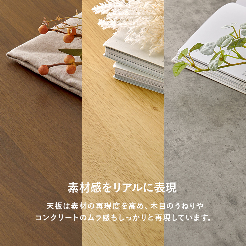 木目のうねりやコンクリートの質感をリアルに再現