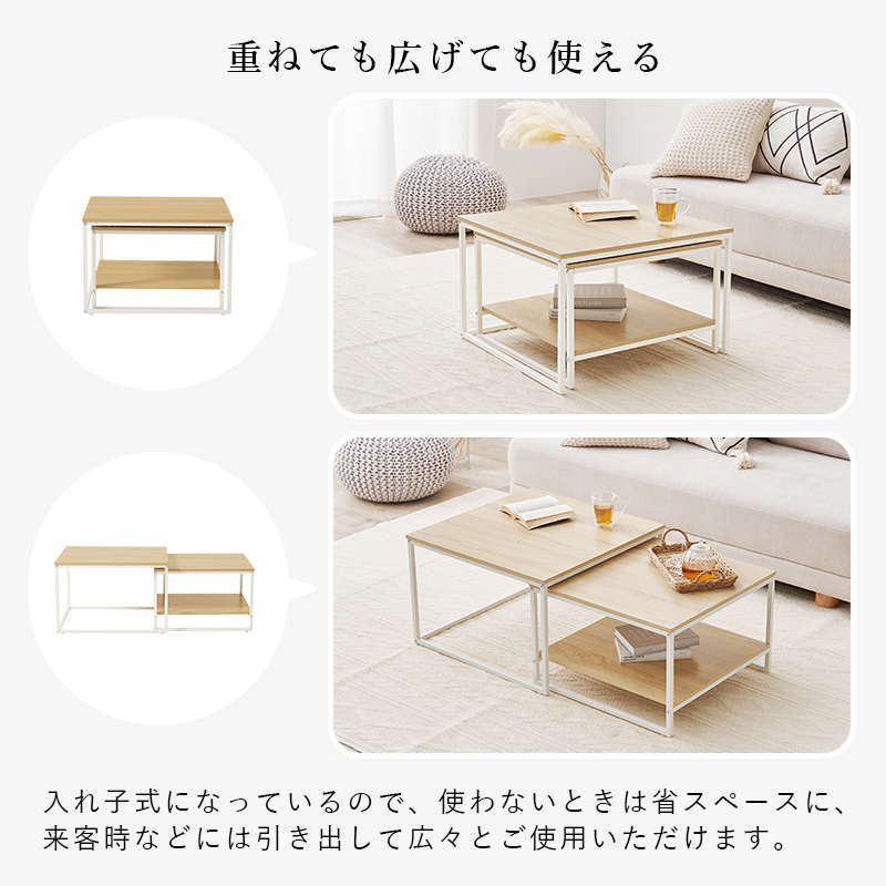 入れ子式になっているので来客時などにも便利