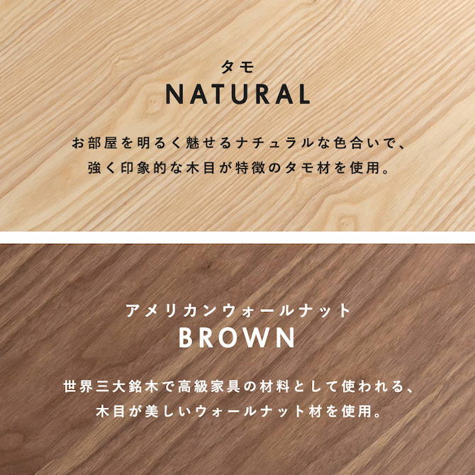 天板はタモ・ウォールナットの2種類の木材