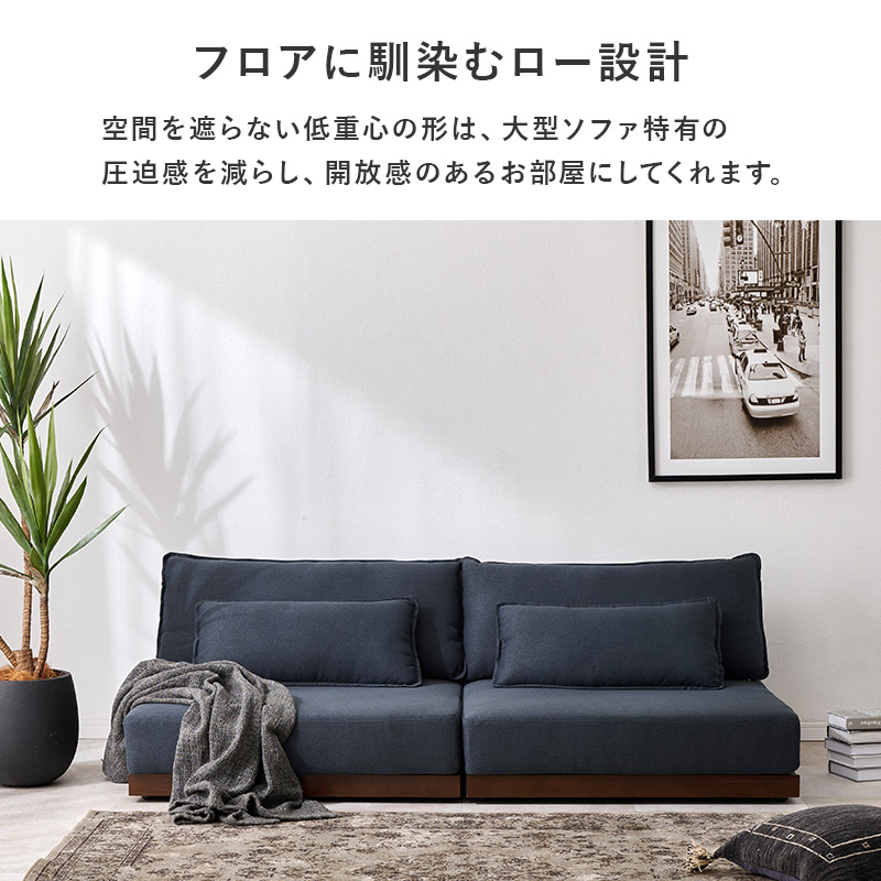 フロアに馴染むロー設計