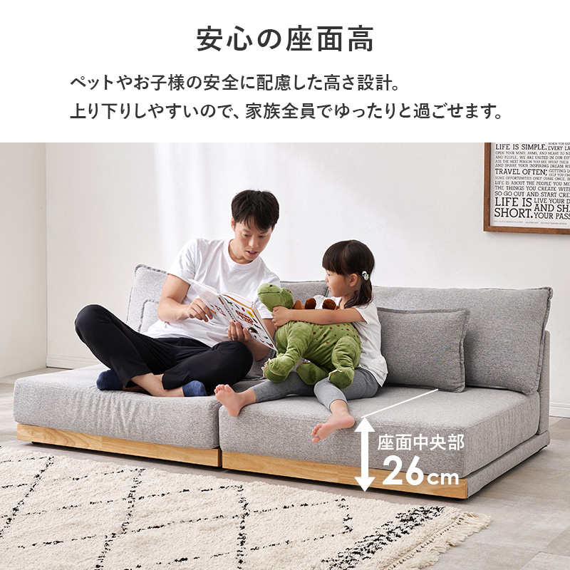 家族全員でゆったり過ごせる安心の座面高