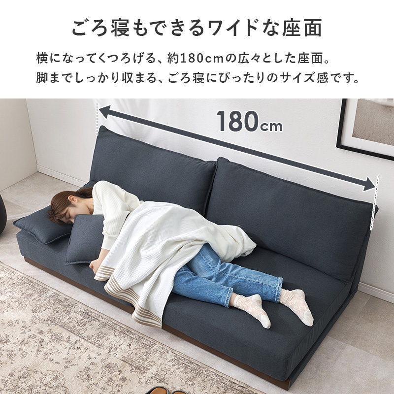 ごろ寝もできるワイドな幅180cm設計