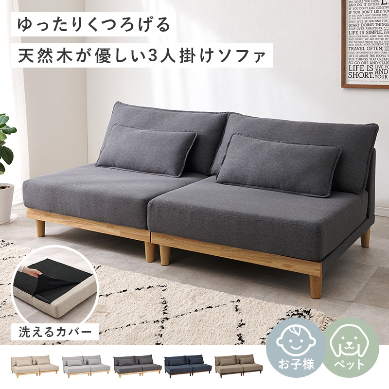 分割可能！天然木カバーリング3人掛けソファー　脚付タイプ