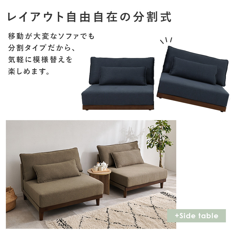 レイアウト自在の分割式で模様替えも楽々