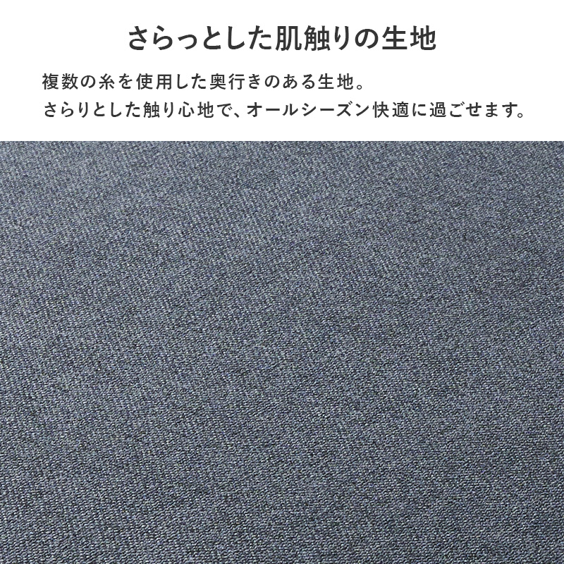 オールシーズン使えるさらっとした肌ざわりの生地