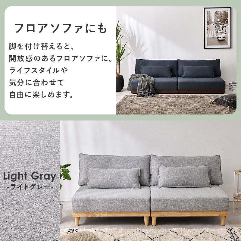 脚を付け替えるとフロアソファに・ライトグレー