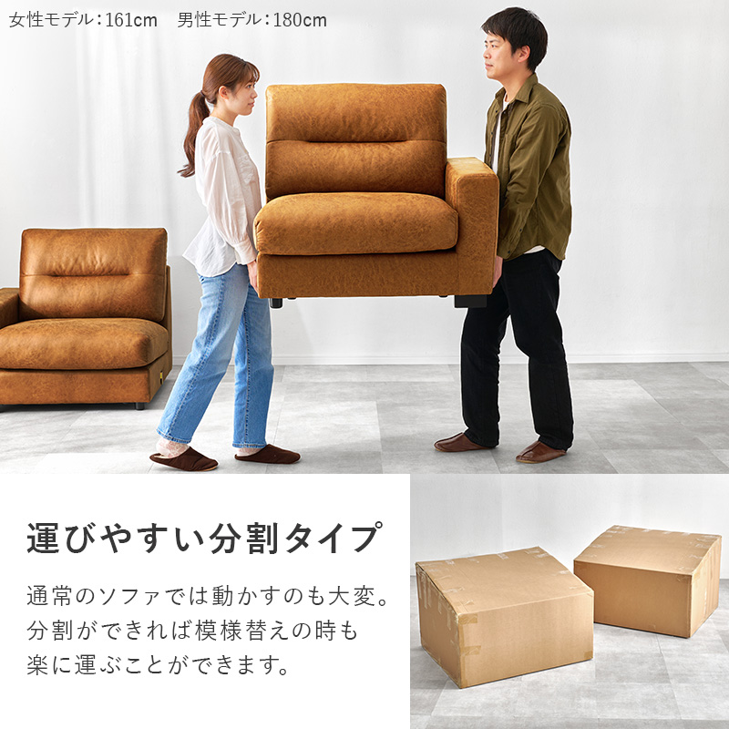 模様替えなどでも動かしやすい分割タイプ