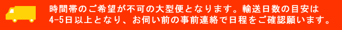 時間指定不可・輸送4-5日以上