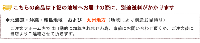 別途送料地域