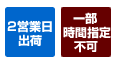 2営業日出荷・一部時間指定不可