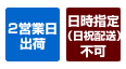 2営業日出荷・日時指定（日祝配送）不可