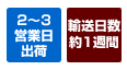 2～3営業日出荷・輸送日数約1週間