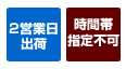 2営業日出荷・時間帯指定不可