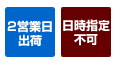 2営業日出荷・日時指定不可