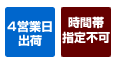 4営業日出荷・時間帯指定不可