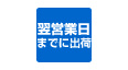 翌営業日までに出荷