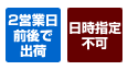 2営業日前後で出荷・日時指定不可