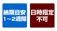 納期目安1～2週間・日時指定不可