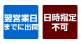 翌営業日までに出荷・日時指定不可