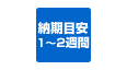 納期目安1～2週間・日時指定不可