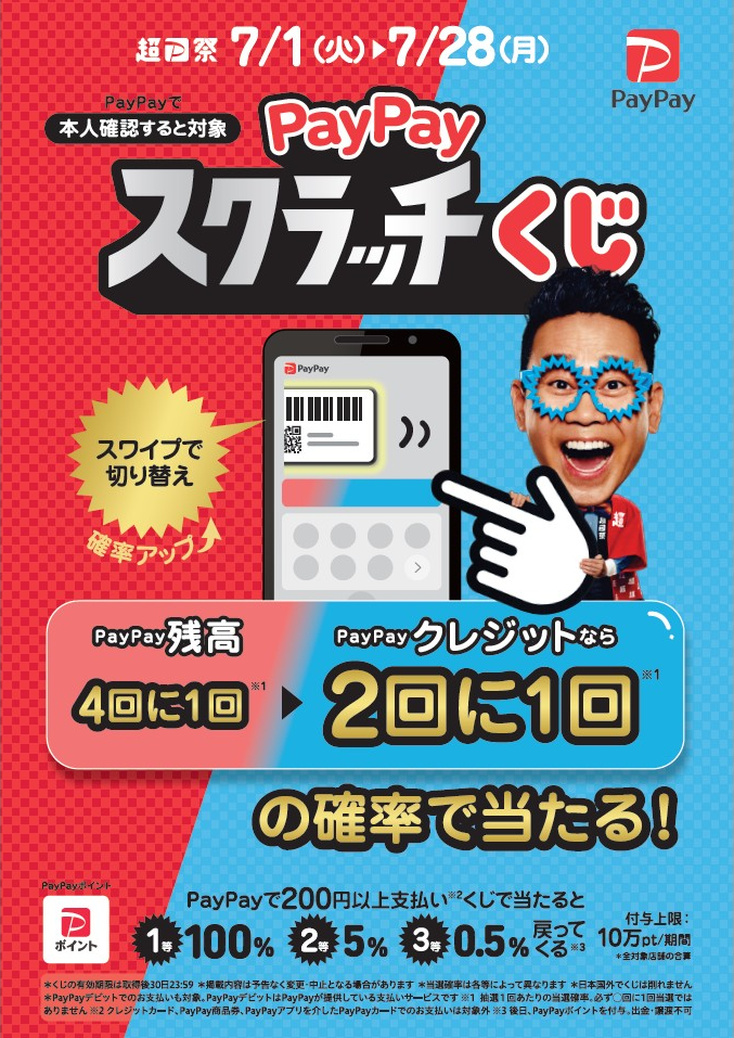 ペイペイスクラッチくじ