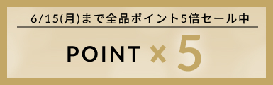 ポイント5倍セール中