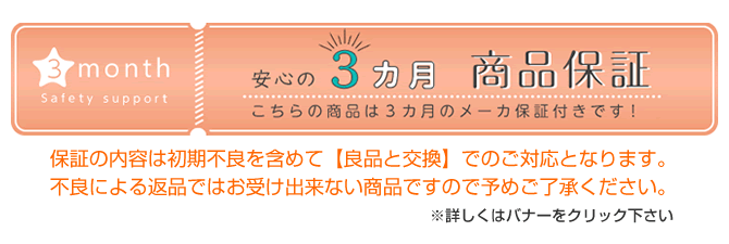 安心の3か月商品保証