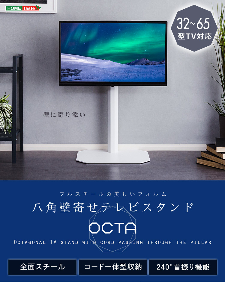 美しいフォルムの八角壁寄せテレビスタンド 【OCTA】オクタ｜激安