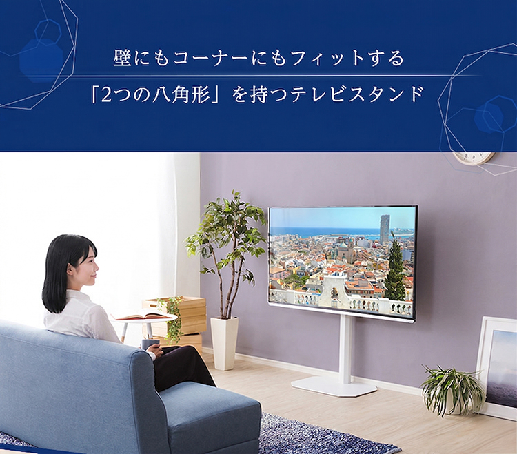 美しいフォルムの八角壁寄せテレビスタンド テレビ台 美しいフォルムの八角壁寄せテレビスタンド 【OCTA】オクタ｜激安